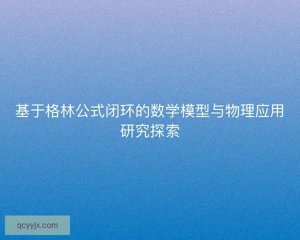 基于格林公式闭环的数学模型与物理应用研究探索