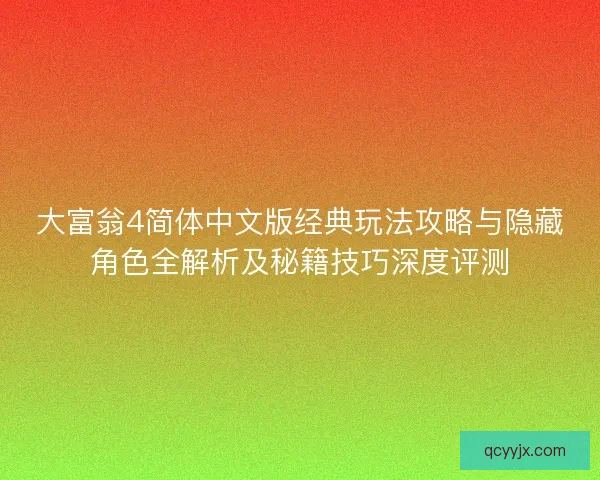 大富翁4简体中文版经典玩法攻略与隐藏角色全解析及秘籍技巧深度评测