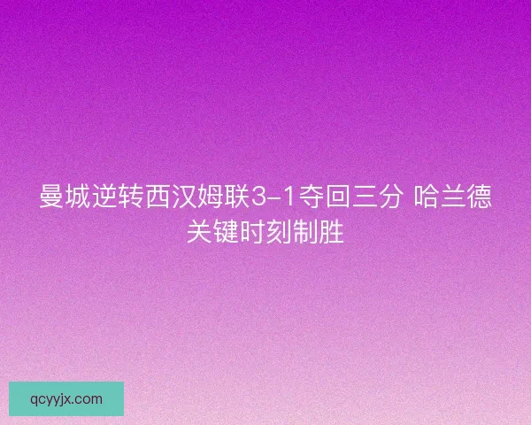 曼城逆转西汉姆联3-1夺回三分 哈兰德关键时刻制胜